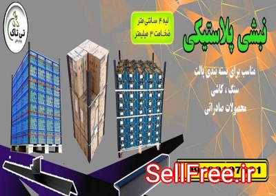 نبشی پلاستیکی تهران ، نبشی بسته بندی 09190107631